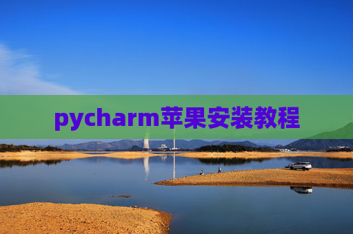pycharm苹果安装教程